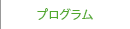 プログラム