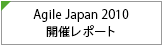 Agile Japan 2010 開催レポート